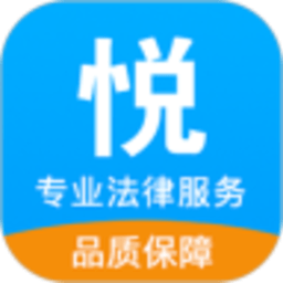 悦尔胜法律咨询app