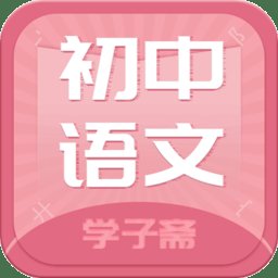 初中语文斋手机版下载