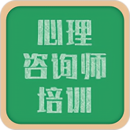 心理咨詢師培訓app