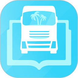 海島交通培訓app最新版本