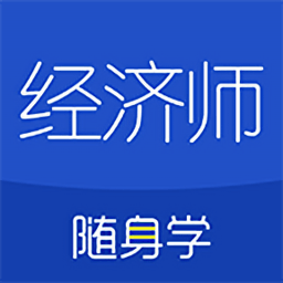 經(jīng)濟師隨身學app