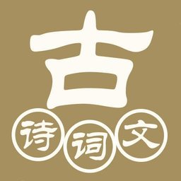中华古诗词典软件
