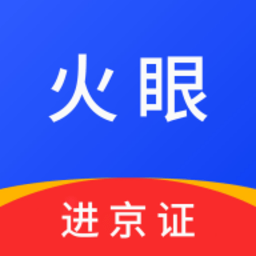 火眼进京证app下载