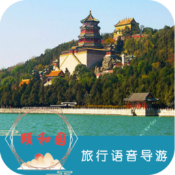 颐和园旅行语音导游app下载