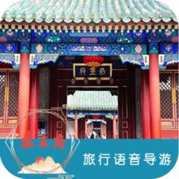 恭王府旅行语音导游app下载