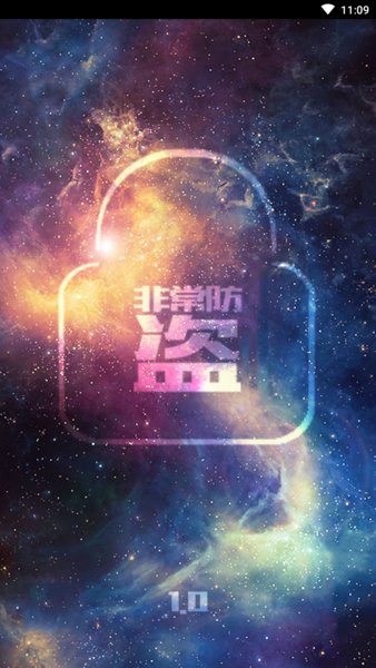 非常防盗app 截图1