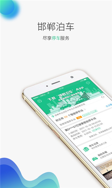 邯郸停车软件 v2.4.17 安卓版1
