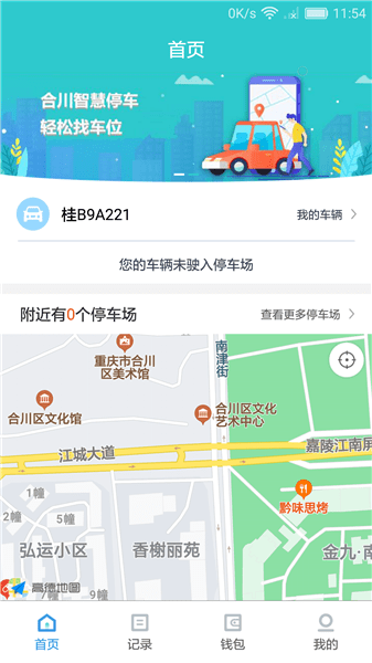 合川智慧停车下载