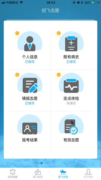 民航招飞考生平台手机app 截图1