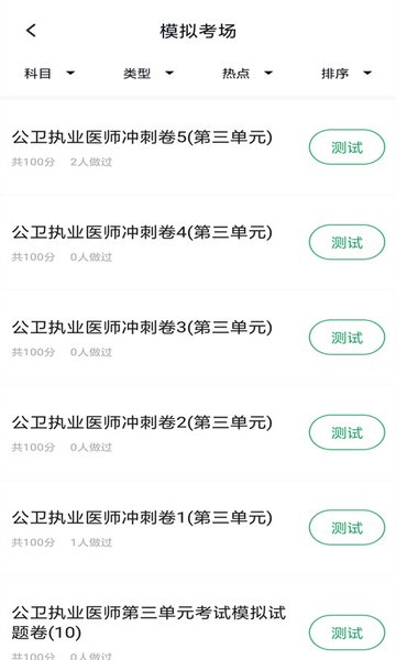 公衛(wèi)執(zhí)業(yè)醫(yī)師app v3.5.0 安卓版 1