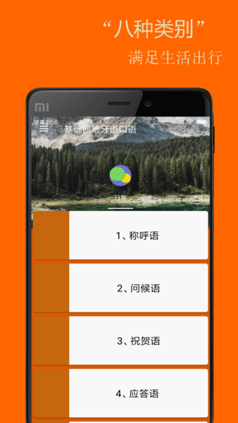 基础西班牙语口语app v2.6.2 安卓版0