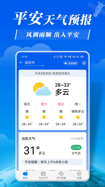 平安天气预报app v6.2.2 安卓版2