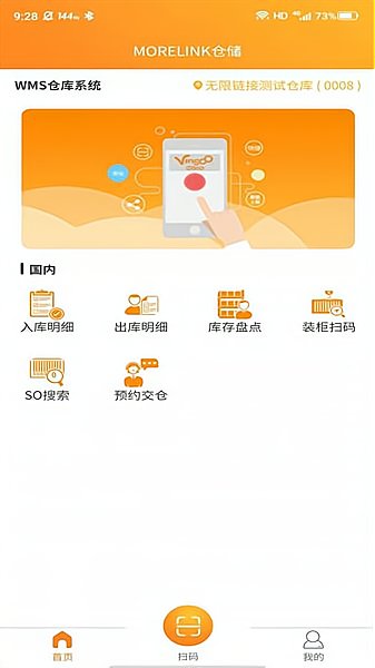 morelink仓储端软件 v1.4.08 安卓版0