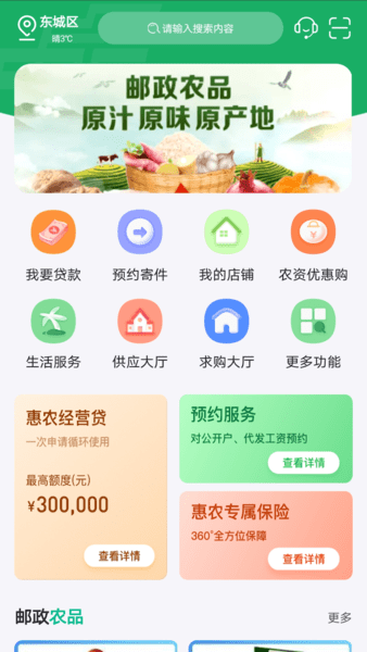 中邮惠农电商平台 v2.0.1 最新安卓版2