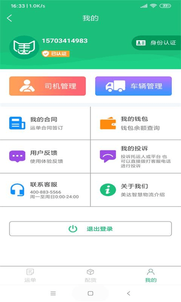 美达智运软件 安装截图