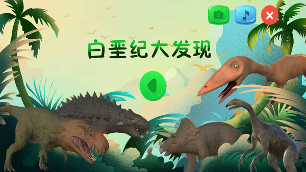 恐龙来了白垩纪大发现手游 v1.0.2 安卓版3