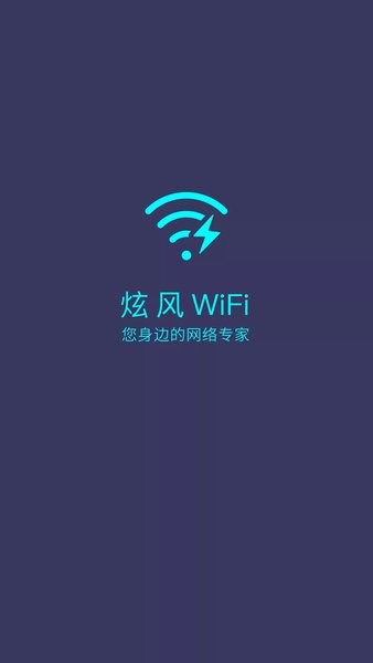炫风wifi软件