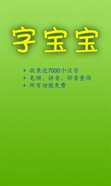 字宝宝笔顺查询手机客户端 v1.1 安卓官方版2