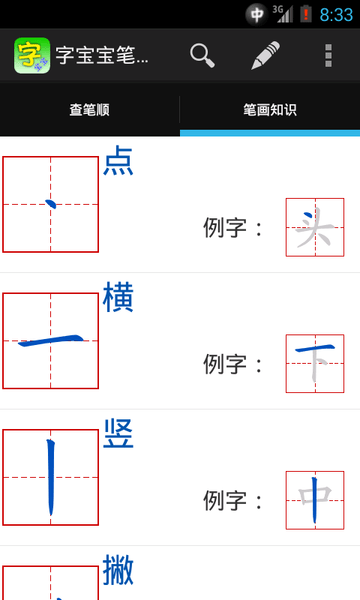 字宝宝笔顺查询手机客户端 v1.1 安卓官方版0