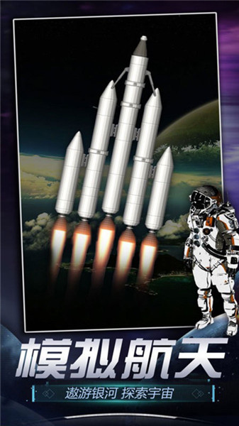 火箭航天模拟器游戏