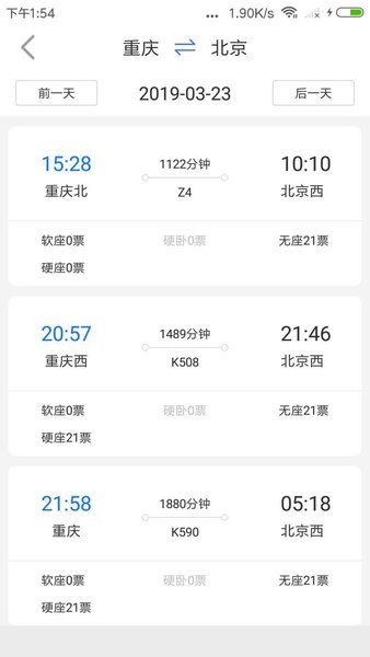 讯查火车票app