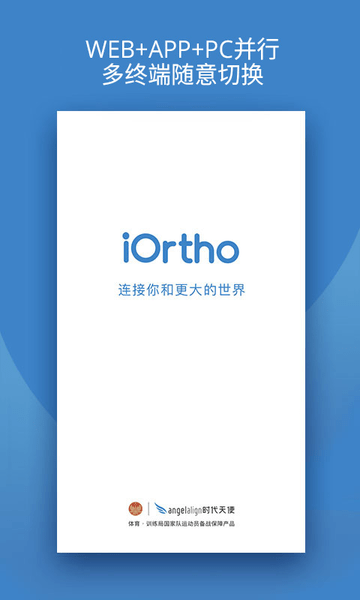 iortho时代天使手机App 截图1