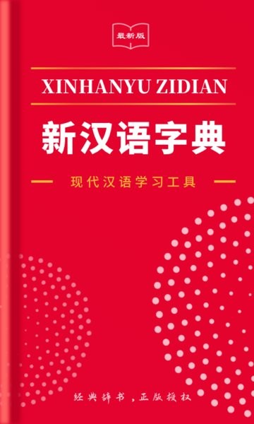 2022新汉语字典最新版 v2.10102.2 安卓版0