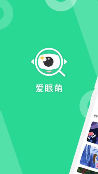 爱眼萌官方版