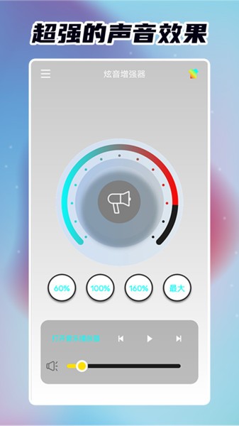 炫音增强器手机版 截图1