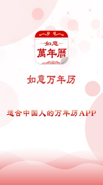 如意万年历app下载