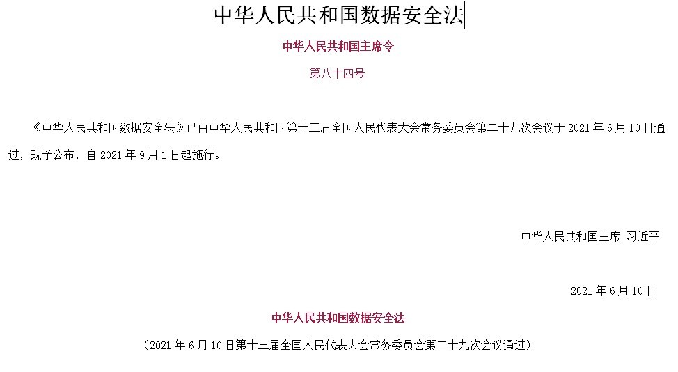 中华人民共和国数据安全法最新版 word版0