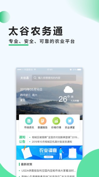 太谷农务通app下载