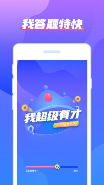 我超级有才完整版 截图1