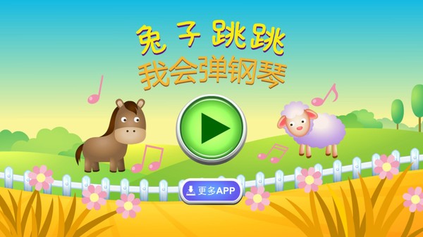 彈鋼琴的兔子小游戲 v1.2 安卓版 2