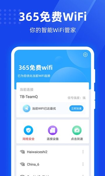 365免费wifi官方版