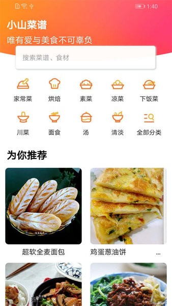 小山菜谱app v1.0.0 安卓版1