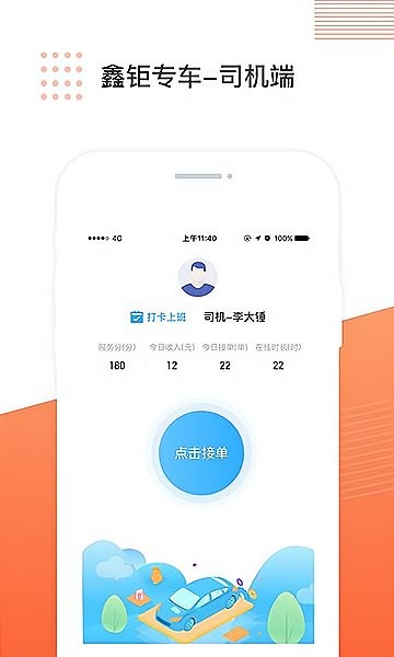 鑫钜专车app司机端下载