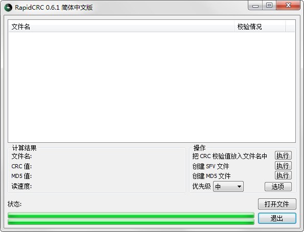 文件完整性校验工具官方版(RapidCRC) v0.6.1 中文绿色版0