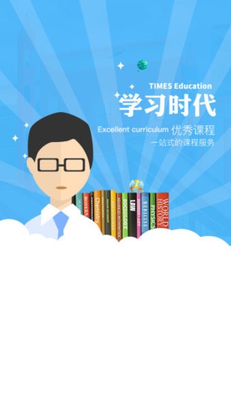 学习时代app下载