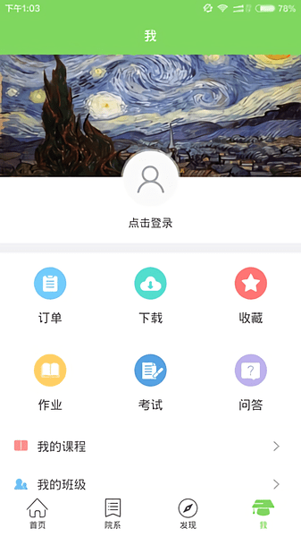 掌上华农手机客户端 截图0