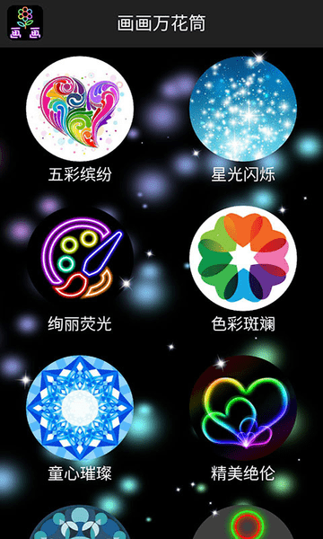 画画万花筒小游戏 截图0