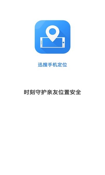 迅搜手机定位软件 v5.7 安卓版2