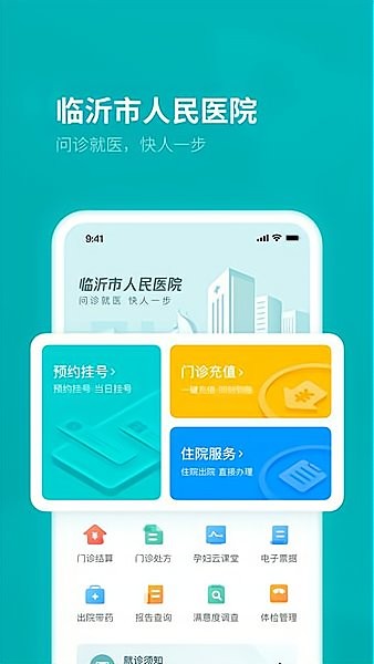 临沂市人民医院app下载