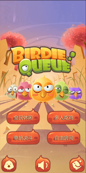 birdiequeue手机版