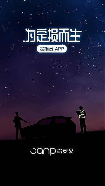 驾安配定损员app下载