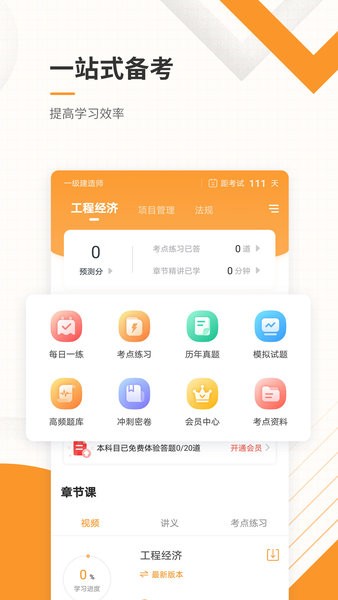 一级建造师准题库 v4.85 安卓最新版0