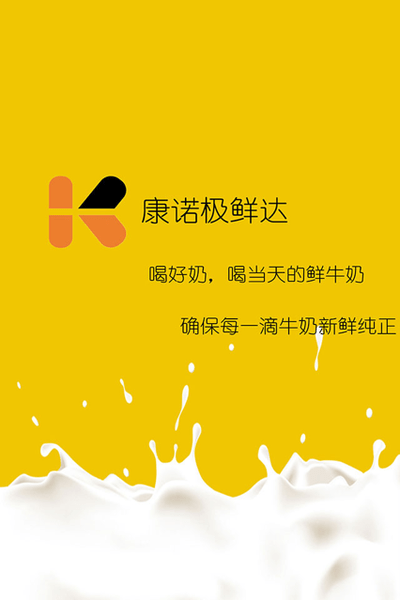 康诺极鲜达巴氏奶 安装截图