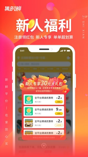 集时鲜app