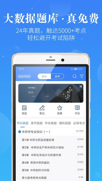 执业药师药学考研软件