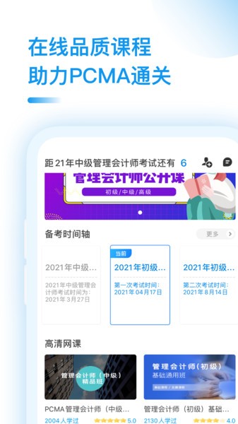 管理会计PCMA备考大全app下载
